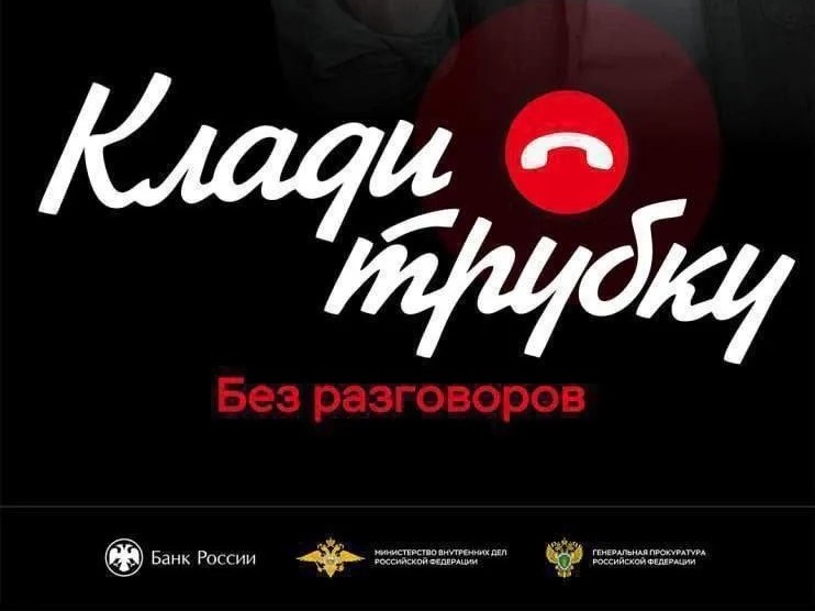 Клади трубку без разговоров!.