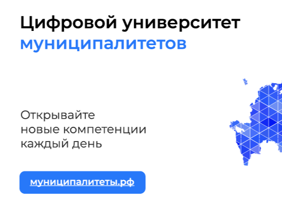 Новый уровень профессионального развития: образовательные программы на портале «МУНИЦИПАЛИТЕТЫ.РФ».