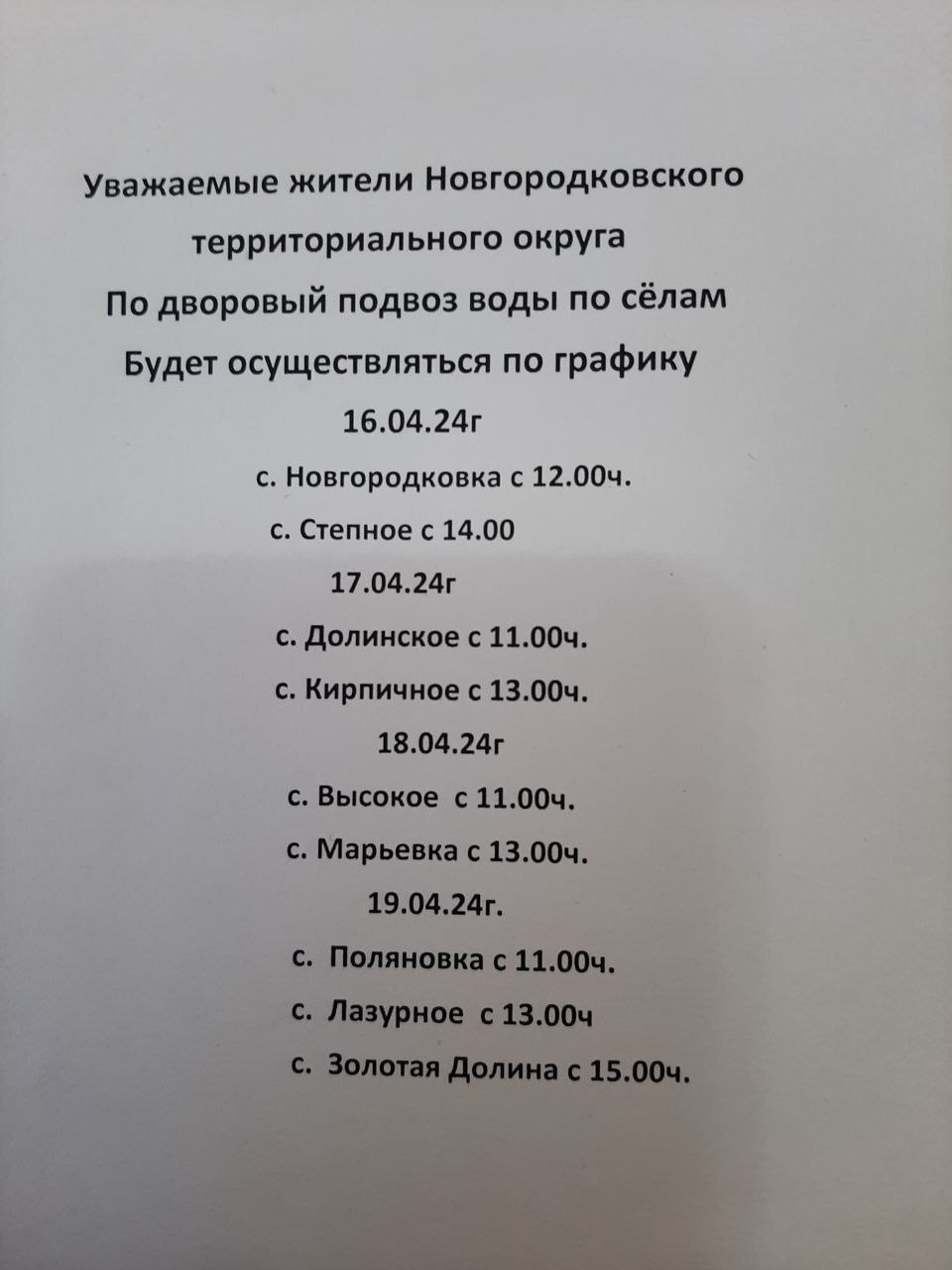 Уважаемые жители Новгородковского округа! Публикуем график подворового подвоза воды по сёлам:.